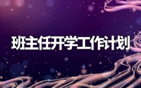 2024秋季一年级班主任开学工作计划 小学一年级班主任新学期工作安排(3篇）