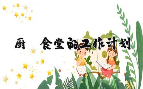 厨师食堂的工作计划 食堂厨师工作计划通用范文(11篇）