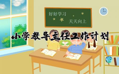 小学教导主任工作计划范文 小学教导主任下一步工作打算 (3篇）