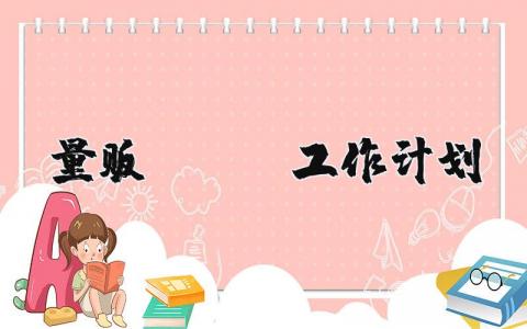 量贩ktv工作计划 量贩ktv营销方案 (9篇）