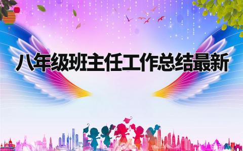 八年级班主任工作总结最新版 初二班主任期末工作总结 (8篇）
