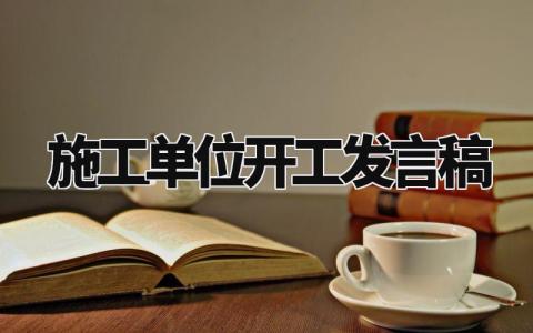 施工单位开工发言稿简短范文 施工单位开工发言稿怎么写