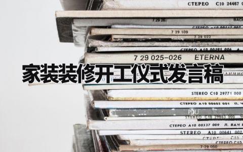 家装装修开工仪式发言稿范文 家装开工仪式简单致辞 (3篇）