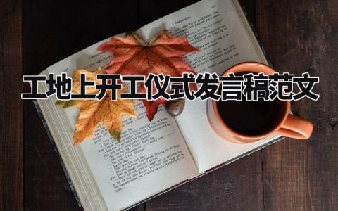 工地上开工仪式发言稿范文大全 施工单位开工仪式致辞 (4篇）