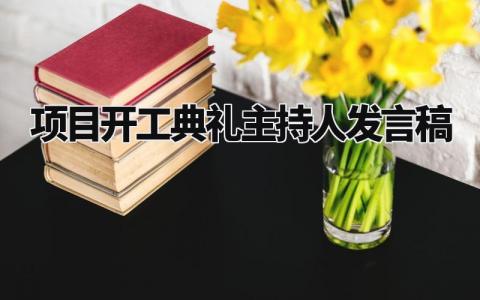 项目开工典礼主持人发言稿范文 项目开工仪式讲话内容 (3篇）