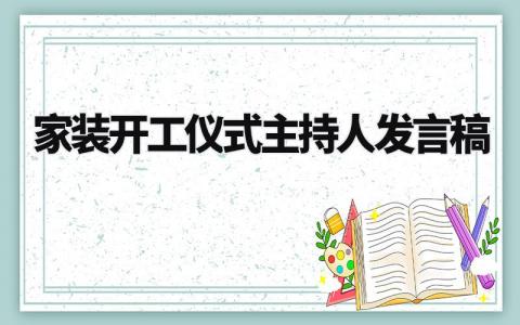 家装开工仪式主持人的发言稿合集 家装开工会上的演讲稿模板