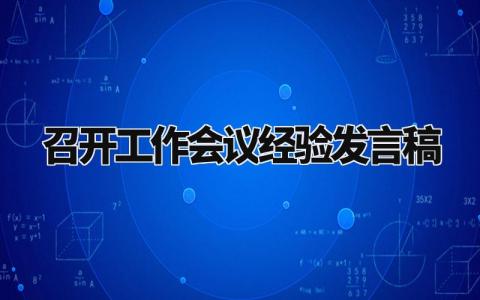 召开工作会议经验发言稿通用范文 召开工作会的演讲稿模板最新