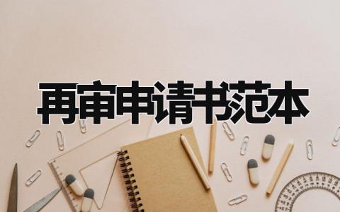 再审申请书范本最新版 关于再审申请书范本合集