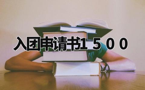 入团申请书1500字左右 入团申请书1500字精选范文