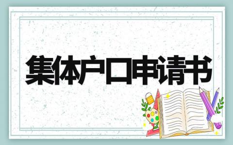 集体户口申请书范文 户口转入集体户申请怎么写 (3篇）