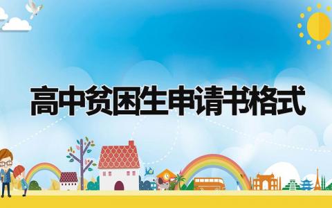 高中贫困生申请书格式范文模板 家庭经济困难学生申请理由怎么写 (13篇）