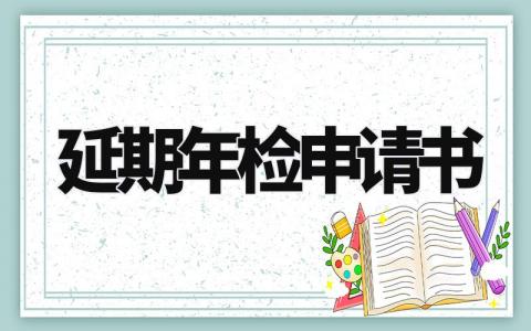 延期年检申请书范文 车辆年检延期申请理由范文 (3篇）