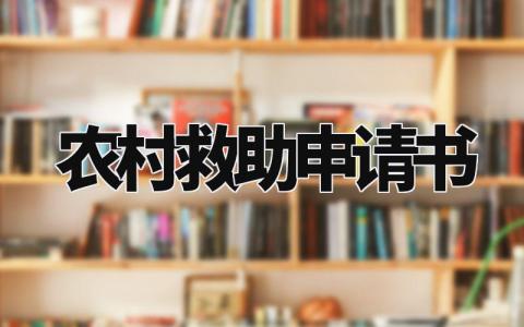 农村救助申请书模板 农村困难群众临时救助申请书 (8篇）