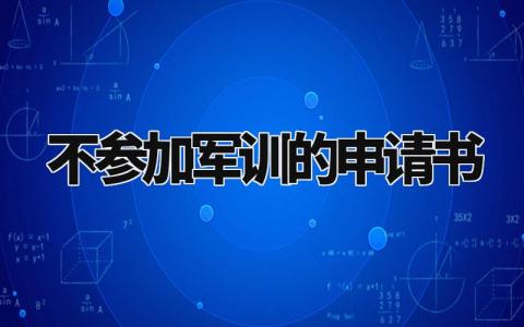 不参加军训的申请书 免训申请书格式范文模板 (3篇）