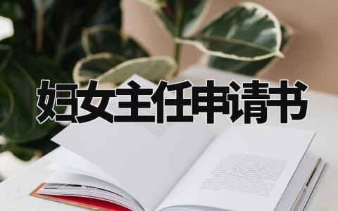 妇女主任申请书范文 参选妇女主任理由和工作设想 (3篇）