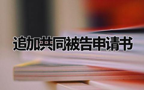 追加共同被告申请书 追加共同被告申请理由模板 (5篇）