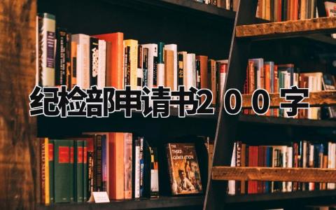 纪检部申请书200字范文 加入纪检部的申请表通用模板