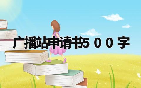 加入广播站申请书500字范文 加入广播站的个人申请表通用模板