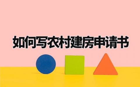 如何写农村建房申请书范文 农村宅基地申请书模板 (6篇）