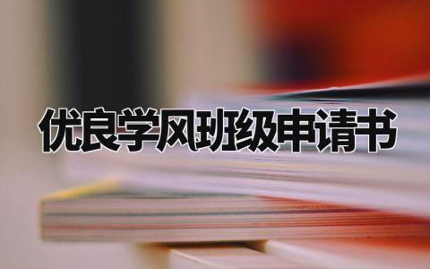 优良学风班级申请书模板范文 优良学风班级申请理由简短 (3篇）