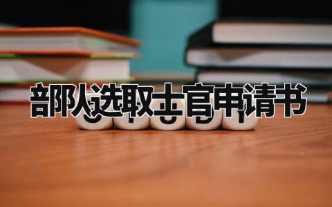 部队选取士官申请书范文 士官选取晋升个人申请书 (4篇）