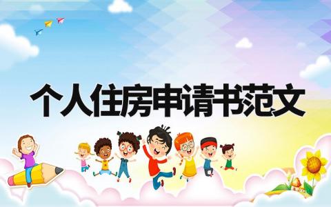 个人住房申请书范文大全 申请住房报告模板 (5篇）