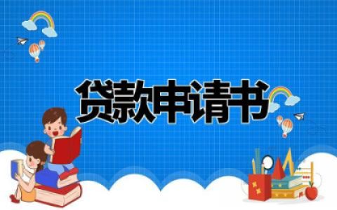 贷款申请书范文怎么写模板 申请贷款书怎么写精选范例