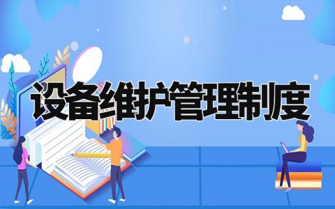 设备维护管理制度模板 设备维护管理制度范本 (18篇）