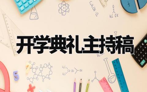 开学典礼主持稿文档范文 开学典礼主持稿小学 (12篇）