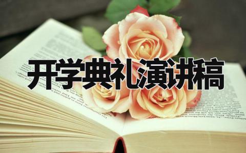 开学典礼演讲稿范文 开学典礼演讲稿学生发言高三 (15篇）