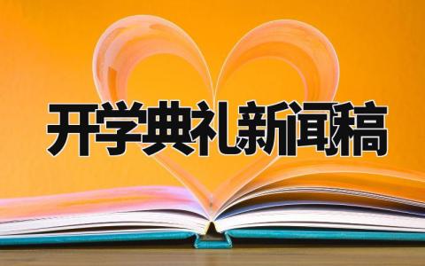 开学典礼新闻稿模板 开学典礼新闻稿范文 (10篇）