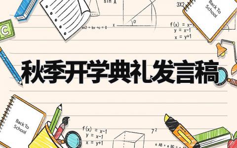 秋季开学典礼发言稿精选 秋季开学典礼发言稿范文