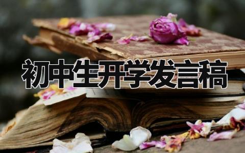 初中生开学发言稿怎么写 初中生开学发言稿简短