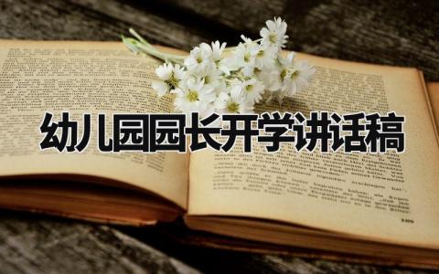 幼儿园园长开学讲话稿范文 幼儿园园长开学典礼发言稿 (8篇）