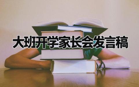 大班开学家长会发言稿 幼儿园大班期中家长会发言稿 (14篇）