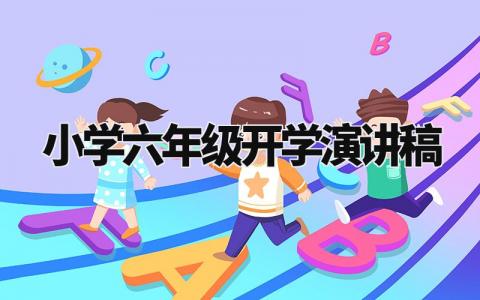 小学六年级开学演讲稿范文 六年级开学仪式上的讲话稿模板