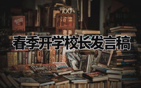 春季开学校长发言稿精选范文 开学校长演讲稿汇总