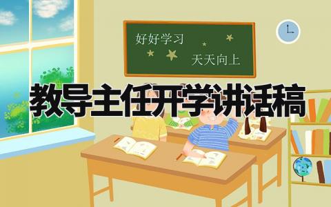 教导主任开学讲话稿大全 教导主任开学典礼演讲稿模板