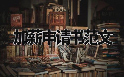 加薪申请书范文简短模板 加薪申请书范文经典300字