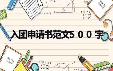 入团申请书范文500字左右 入团申请书范文通用大全