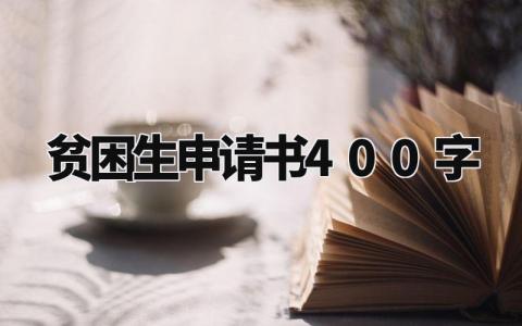 贫困生申请书400字范文精选 贫困生申请书400字左右