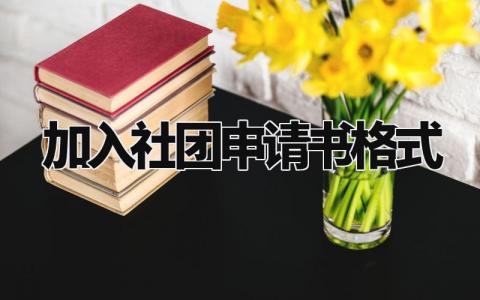 加入社团申请书格式范文 申请加入社团的申请书参考