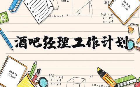 酒吧经理工作计划书模板 酒吧经理工作计划怎么写