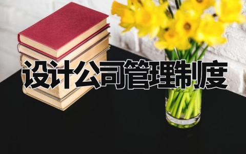 设计公司管理制度完整版 设计公司管理制度汇编