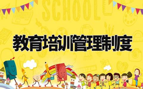 教育培训管理制度内容 教育培训管理制度汇编