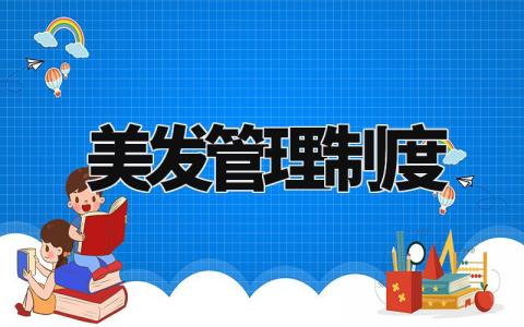 美发管理制度大全 美发管理制度规范