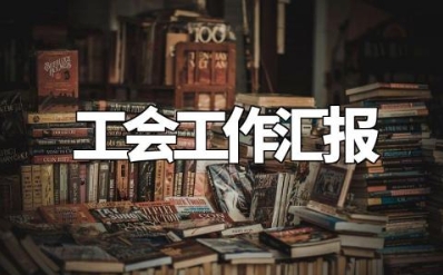 工会工作汇报模板 工会工作开展情况报告 (10篇)