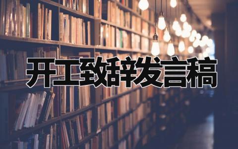 开工致辞发言稿 开工致辞讲话范文 (10篇）