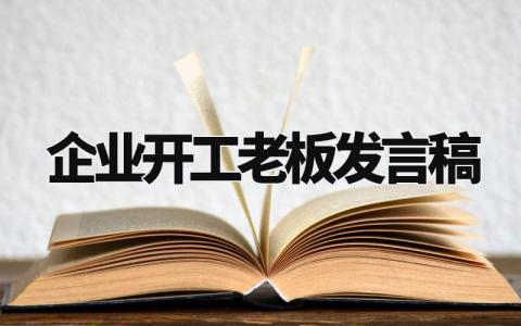 企业开工老板发言稿模板 企业开工老板发言稿范文 (14篇）