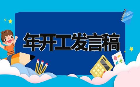 2024年开工发言稿范文 开工演讲稿模板大全最新